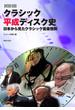 クラシック平成ディスク史 日本から見たクラシック音楽情勢(ONTOMO MOOK)