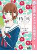 椿町ロンリープラネット【期間限定無料】 1(マーガレットコミックスDIGITAL)
