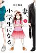 妻、小学生になる。　１巻(芳文社コミックス)