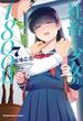 社畜と少女の１８００日　７巻(トレイルコミックス)