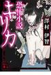 恐怖小説キリカ(講談社文庫)