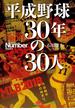 平成野球　30年の30人(文春e-book)