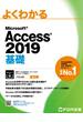 よくわかる Access 2019 基礎