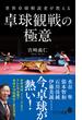 世界卓球解説者が教える卓球観戦の極意(ポプラ新書)
