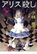 アリス殺し(創元推理文庫)