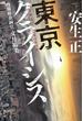 東京クライシス　内閣府企画官・文月祐美