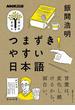 つまずきやすい日本語(ＮＨＫ出版　学びのきほん)