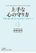 上手な心の守り方(知的生きかた文庫)