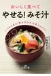 おいしく食べて「やせる！　みそ汁」(王様文庫)