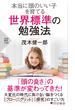 本当に頭のいい子を育てる 世界標準の勉強法(PHP新書)