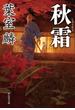 秋霜(祥伝社文庫)