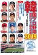 韓国プロ野球観戦ガイド＆選手名鑑 ２０１９