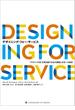 デザイニング・フォー・サービス “デザイン行為”を再定義する１６の課題と未来への提言