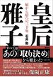 皇后雅子　妃から后への三十年