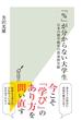 「％」が分からない大学生～日本の数学教育の致命的欠陥～(光文社新書)