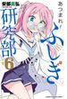 あつまれ！ふしぎ研究部　6(少年チャンピオン・コミックス)