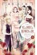 私と師匠と影解きの旅　3(プリンセス・コミックス)