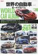 世界の自動車オールアルバム ２０１９年 ５０カ国２６１ブランド３６００車種を完全収録