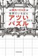 東大パズル王 世界でいちばんアツいパズル