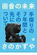 田舎の未来