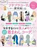 晋遊舎ムック 便利帖シリーズ027　プチプラコーデの便利帖(晋遊舎ムック)
