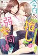 今日から「推し」（※二次元・王子様）と溺愛同棲！ （1）