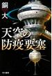 天空の防疫要塞
