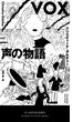 声の物語