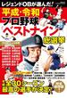 平成・令和 プロ野球ベストナイン総選挙(別冊ＳＰＡ！)