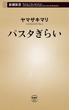 パスタぎらい（新潮新書）(新潮新書)