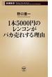 1本5000円のレンコンがバカ売れする理由（新潮新書）(新潮新書)