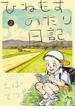 ひねもすのたり日記 2(ビッグコミックススペシャル)