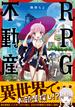 ＲＰＧ不動産　１巻(まんがタイムKRコミックス)