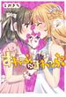 すわっぷ⇔すわっぷ　４巻(まんがタイムKRコミックス)