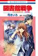 図書館戦争　ＬＯＶＥ＆ＷＡＲ　別冊編（７）(花とゆめコミックス)