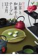 お茶と和菓子のテーブル12ヵ月