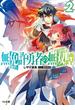 無免許勇者の無双譚<オラトリオ>2(HJ文庫)