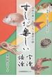 すしが楽しい字源・語源 日本の魚・おもしろい漢字の話