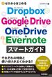 ゼロからはじめる Dropbox&Google Drive&OneDrive&Evernote スマートガイド