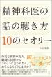 精神科医の話の聴き方 10のセオリー