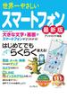 世界一やさしいスマートフォン最新版(世界一やさしい)