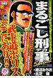 まるごし刑事 Special マンサンQコミックス 34 まるごし、クラッシュ！！ in USA編(マンサンコミックス)