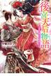 後宮天后物語　～絡まる想いにご決着！～【電子特典付き】(B's‐LOG文庫)