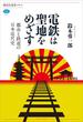 電鉄は聖地をめざす　都市と鉄道の日本近代史(講談社選書メチエ)