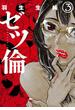 ゼツ倫　3巻（完）(バンチコミックス)