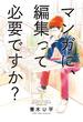マンガに、編集って必要ですか？　1巻(バンチコミックス)
