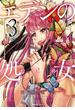 エデンの処女　3(Ruelle COMICS)