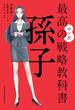 マンガ　最高の戦略教科書　孫子