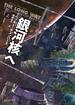 銀河核へ　上(創元SF文庫)