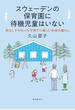 スウェーデンの保育園に待機児童はいない　移住して分かった子育てに優しい社会の暮らし